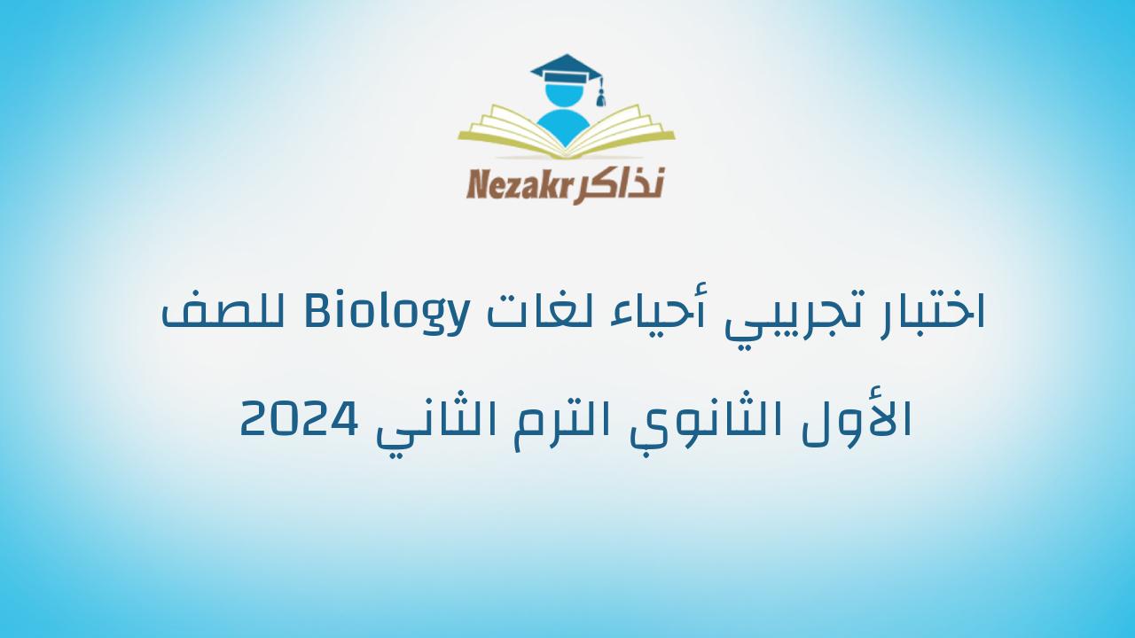 اختبار تجريبي أحياء لغات Biology للصف الأول الثانوي الترم الثاني 2024